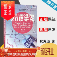鹏辰正版 改变儿童心理学的20项研究 第二版 华莱士·狄克逊 中国轻工业出版社