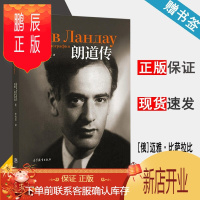 鹏辰正版 朗道传 [俄]迈娅 比萨拉比 李雪莹 精装本 高等教育出版社 诺贝尔奖获得者朗道传记