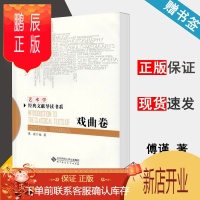 鹏辰正版艺术学经典文献导读书系 戏曲卷 傅谨 北京师范大学出版社
