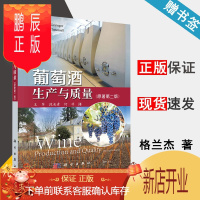 鹏辰正版 葡萄酒生产与质量 原著第二版 基思·格兰杰 黑兹尔·塔特索尔 科学出版社