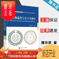 鹏辰正版 微生物遗传与分子生物学 谭华荣 科学出版社 中科院研究生教材