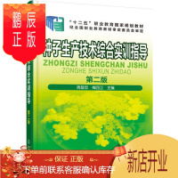 鹏辰正版正版 种子生产技术综合实训指导(第二版)(周显忠) 梅四卫;周显忠 9787122320063 化学