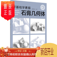 鹏辰正版正版 零基础学素描—石膏几何体 张恒国著 9787122324634 化学工业出版社