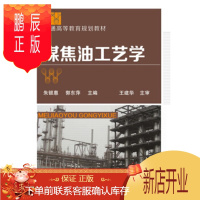 鹏辰正版正版 煤焦油工艺学(朱银惠) 朱银惠,郭东萍 9787122282545 化学工业出版社