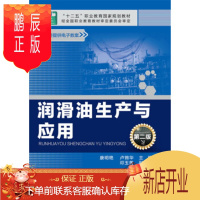 鹏辰正版正版 润滑油生产与应用(第二版) 康明艳,卢锦华,邓玉美 9787122248312 化学工业出版社