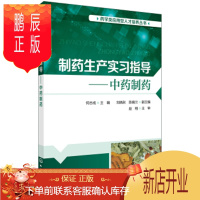 鹏辰正版正版 制药生产实习指导—中药制药 何志成 9787122339294 化学工业出版社有限公司