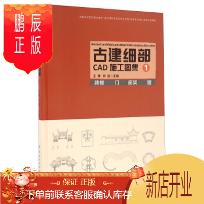 鹏辰正版正版 古建细部CAD施工图集1 牌楼 门 廊架 窗 王博,林园 9787503884900 中国林业