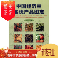 鹏辰正版正版 中国经济林名优产品图志 何方 9787503826436 中国林业出版社