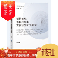 鹏辰正版正版 满族服饰发展传承与文化创意产业研究 曾慧 9787518080694 中国纺织出版社