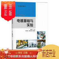 鹏辰正版正版 电镀基础与实验 郭琳 9787518079728 中国纺织出版社