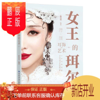 鹏辰正版正版 女王的珥尔:耳饰的艺术 鲜丹丹 9787518081714 中国纺织出版社