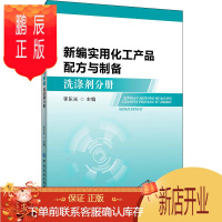 鹏辰正版正版 新编实用化工产品配方与制备:洗涤剂分册 李东光 9787518066186 中国纺织出版社
