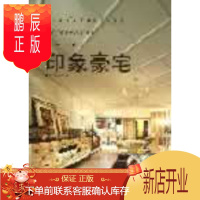 鹏辰正版正版 印象豪宅(亚太名家设计系列—典藏版) 印象豪宅编委会 9787503869426 中国林业出版
