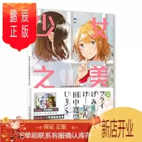 鹏辰正版正版 少女之美:日系青春风插画师画技分享会 [日]福拉依(Fly)等 9787559203885 北