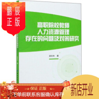 鹏辰正版正版 高职院校教师人力资源管理存在的问题及对策研究 蒋丰伟 9787518078820 中国纺织出版