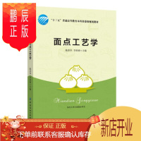 鹏辰正版正版 面点工艺学 陈洪华,李祥睿 9787518077380 中国纺织出版社