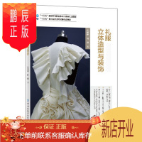 鹏辰正版正版 礼服立体造型与装饰 沈婷婷 9787518077274 中国纺织出版社