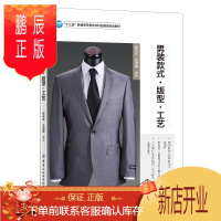 鹏辰正版正版 男装款式 版型 工艺 王鸿霖 9787518081042 中国纺织出版社