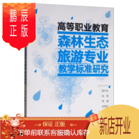 鹏辰正版正版 高等职业教育森林生态旅游专业教学标准研究 屈中正,张翔,李蓉,张艳红 978752190057
