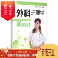 鹏辰正版正版 外科护理学(马文斌) 马文斌,尹崇高 9787122247179 化学工业出版社