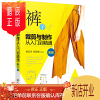 鹏辰正版正版 裤子裁剪与制作从入门到精通(第2版) 侯东昱,屈国靖 9787122310576 化学工业出版