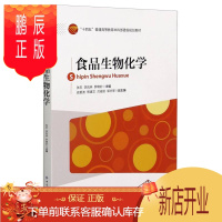 鹏辰正版正版 食品生物化学 张忠,张忠,李凤林,罗晓妙 9787518072590 中国纺织出版社