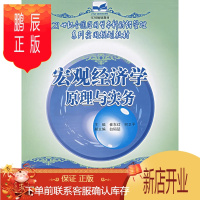 鹏辰正版正版 宏观经济学原理与实务 崔东红,何卫平 9787503848742 中国林业出版社