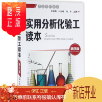 鹏辰正版正版 实用分析化验工读本 王秀萍,刘世纯,常平 9787122261793 化学工业出版社