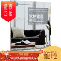 鹏辰正版正版 软体家具制造工艺 9787521910056 中国林业出版社