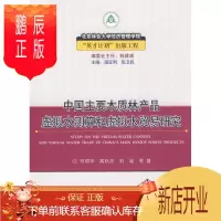 鹏辰正版正版 中国主要木质林产品虚拟水测算和虚拟水贸易研究 田明华,高秋杰,刘诚 9787503865213