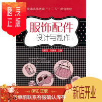 鹏辰正版正版 服饰配件设计与制作(冯素杰) 冯素杰 等 9787122115225 化学工业出版社