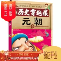 鹏辰正版正版 中国历史穿越报:朝代卷—元朝 彭凡 9787122326751 化学工业出版社