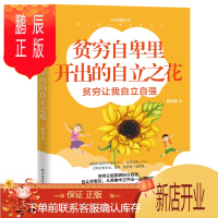 鹏辰正版正版 贫穷自卑里开出的自立之花 曹阿娣 9787518078882 中国纺织出版社