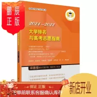 鹏辰正版正版 大学排名与高考志愿指南2021-2022 邱均平等 9787030679567 科学出版社