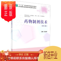 鹏辰正版正版 药物制剂技术(供中职药剂制药技术中医中药中药制药及相关专业使用第3版十二五职业教育 9787