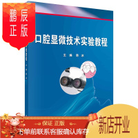 鹏辰正版正版 口腔显微技术实验教程 9787030665959 科学出版社