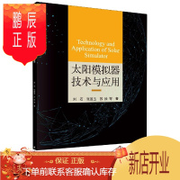 鹏辰正版正版 太阳模拟器技术与应用 刘石,张国玉,苏拾 9787030669841 科学出版社