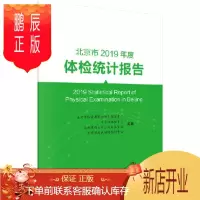 鹏辰正版正版 北京市2019年度体检统计报告 北京市体检质量控制和改进中心等 9787030683663 科