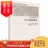 鹏辰正版正版 社会保障概论 贾海彦,董西明 9787030639288 科学出版社