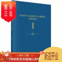 鹏辰正版正版 中国对外直接投资与全球投资战略选择 韩永辉 9787030659279 科学出版社