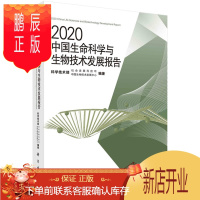 鹏辰正版正版 2020中国生命科学与生物技术发展报告 科学技术部社会发展科技司等 9787030662729