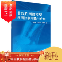 鹏辰正版正版 非线性网络模型预测控制理论与应用 虞继敏,唐晓铭,杨晨晨 9787030657480 科学出版