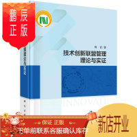 鹏辰正版正版 技术创新联盟管理理论与实证 周青 9787030650610 科学出版社