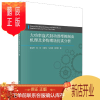 鹏辰正版正版 大功率盘式制动器摩擦制动机理及多物理场仿真分析 张生芳,刘宇,沙智华,马付建,杨大鹏 9787
