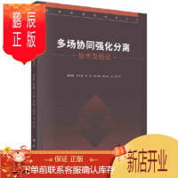 鹏辰正版正版 多场协同强化分离技术及理论 龚海峰等 9787030667212 科学出版社