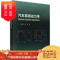 鹏辰正版正版 汽车系统动力学 赵又群,林棻 9787030664143 科学出版社