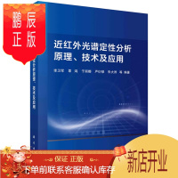 鹏辰正版正版 近红外光谱定性分析原理、技术及应用 李卫军等 9787030644374 科学出版社