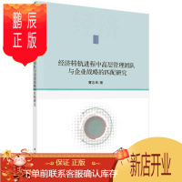 鹏辰正版正版 经济转轨进程中高层管理团队与企业战略的匹配研究 曹志来 9787030642707 科学出版社