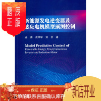 鹏辰正版正版 新能源发电逆变器及感应电机模型预测控制 金涛,沈学宇,刘页 9787030663986 科学出