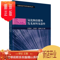 鹏辰正版正版 氮化物深紫外发光材料及器材 李晋闽等 9787030680709 科学出版社